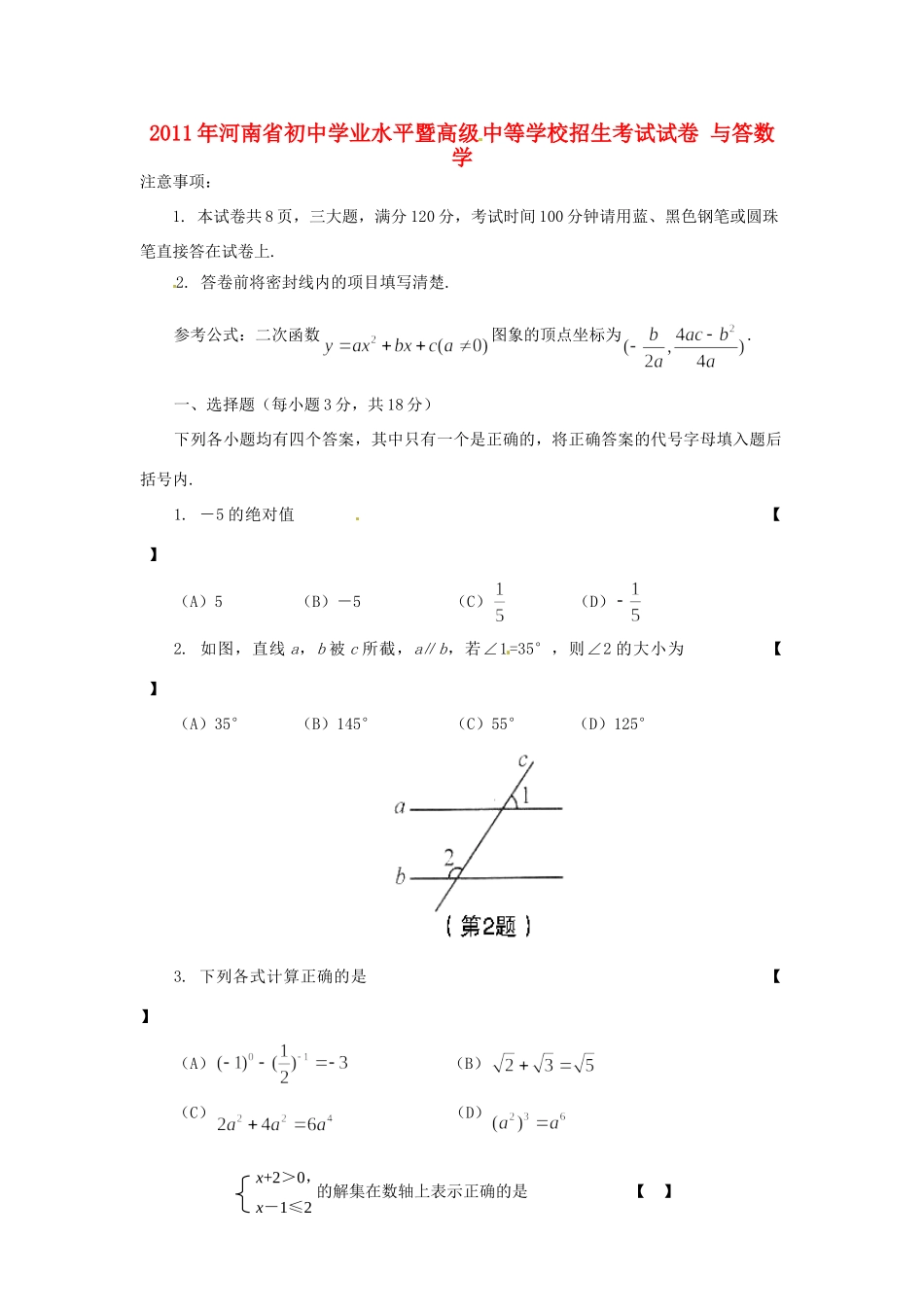 初中数学学业水平暨高九年级 中等学校招生考试试卷 试题_第1页