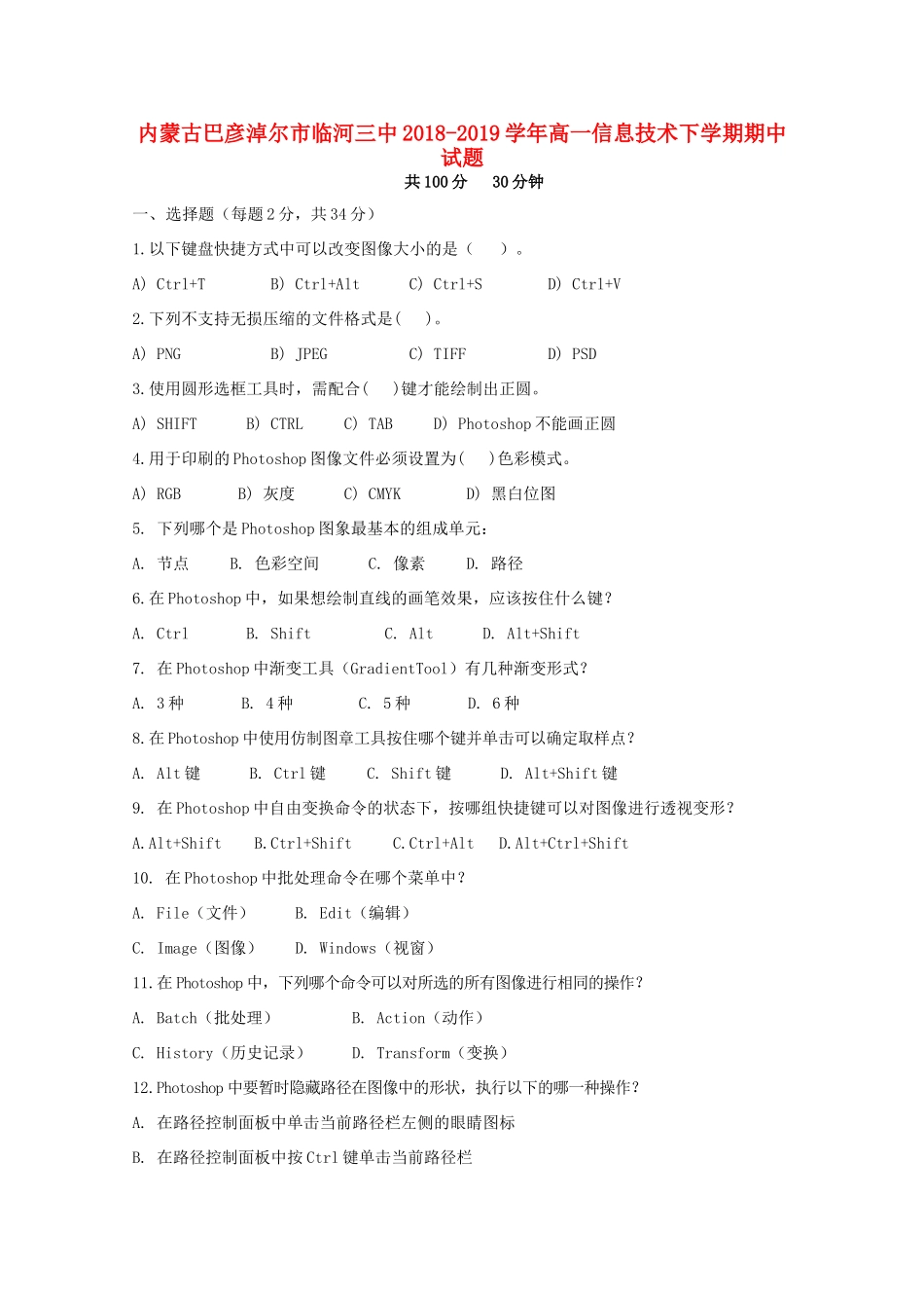 内蒙古巴彦淖尔市临河三中高一信息技术下学期期中试题_第1页