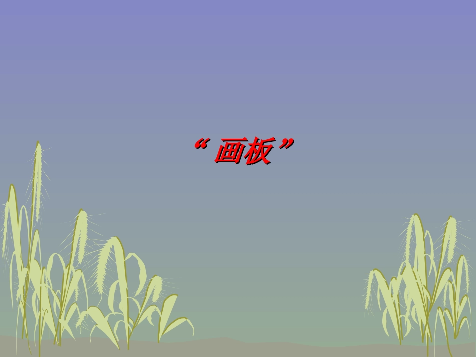 七认识画图软件_第1页