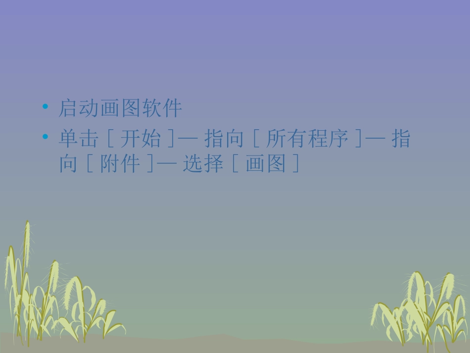 七认识画图软件_第2页