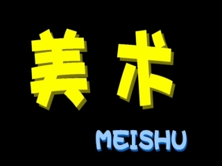 人教版小学美术二年级上册《蜻蜓飞飞》课件》