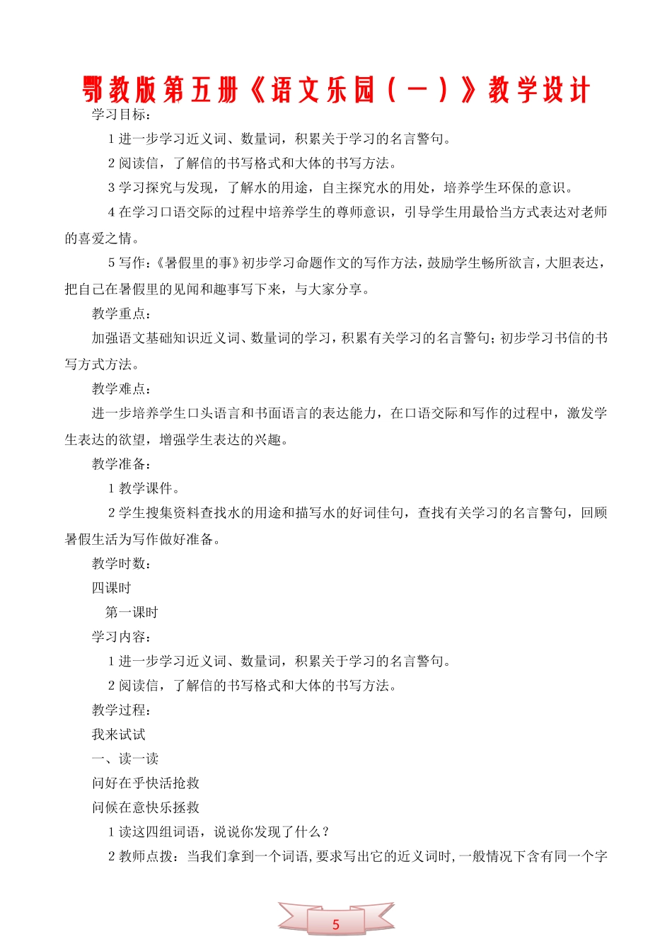 鄂教版第五册《语文乐园(一)》教学设计_第1页