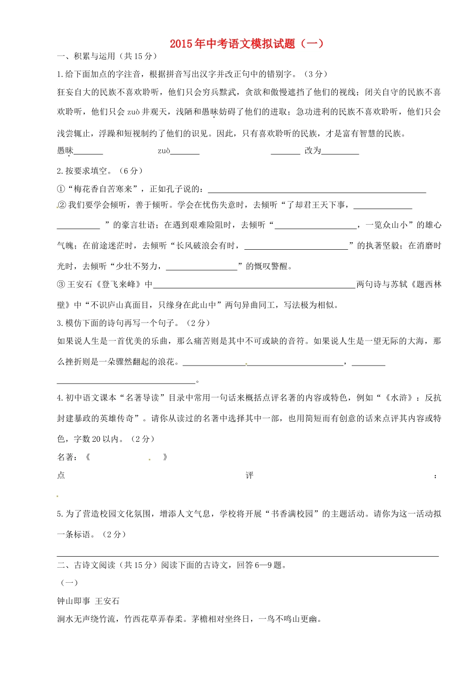 九年级中考语文模拟试卷(一)试卷_第1页