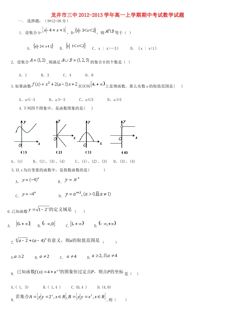 吉林省龙井市高一数学上学期期中考试试卷新人教A版试卷_第1页