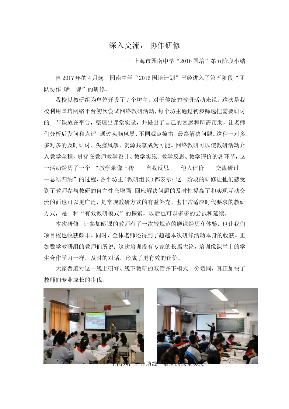 深入交流-协作研修——2016国培”园南中学第五阶段小结_第1页