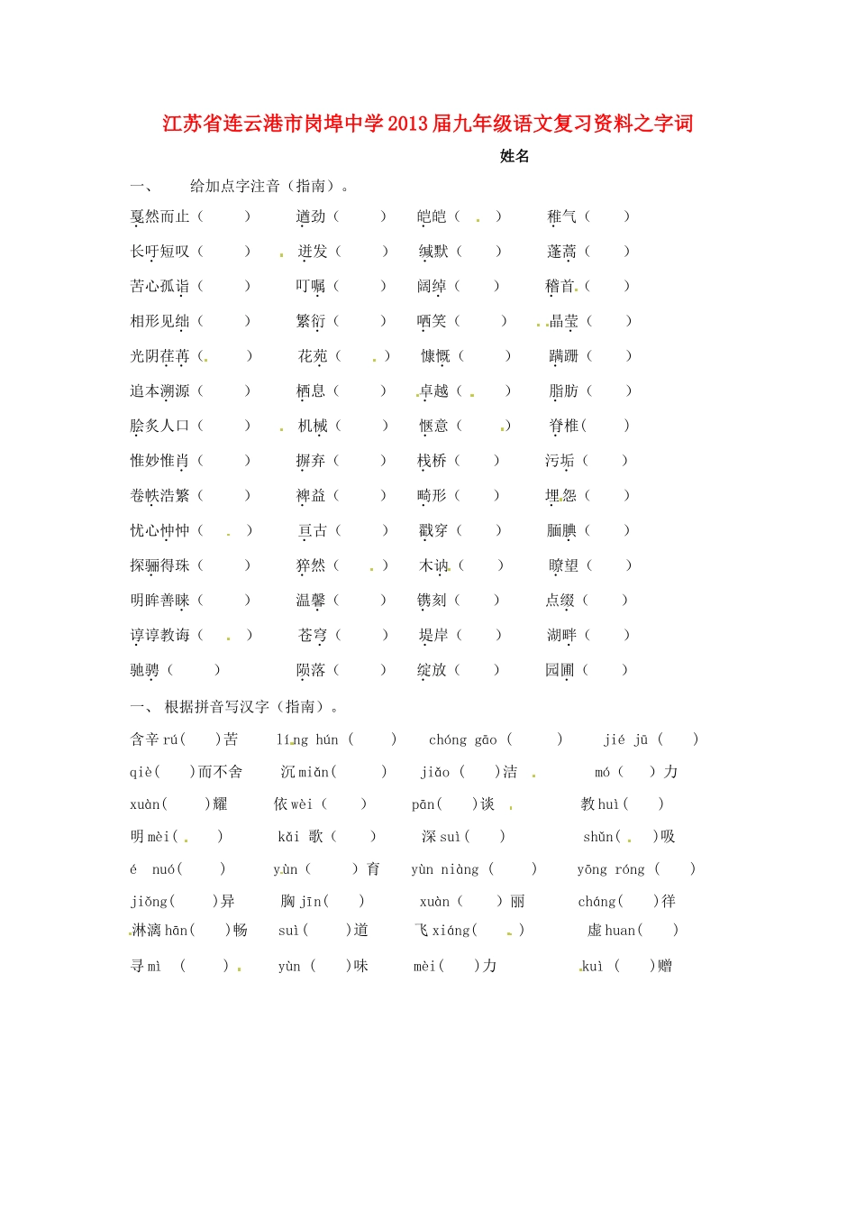 中考语文复习资料 字词试卷_第1页