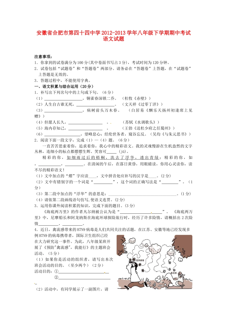安徽省合肥市八年级语文下学期期中试卷_第1页