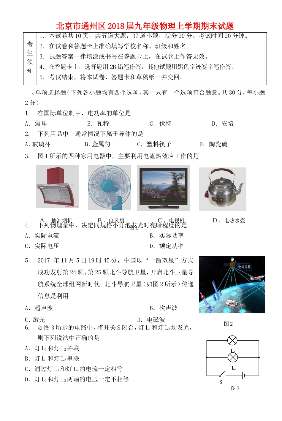 北京市通州区届九年级物理上学期期末试卷_第1页