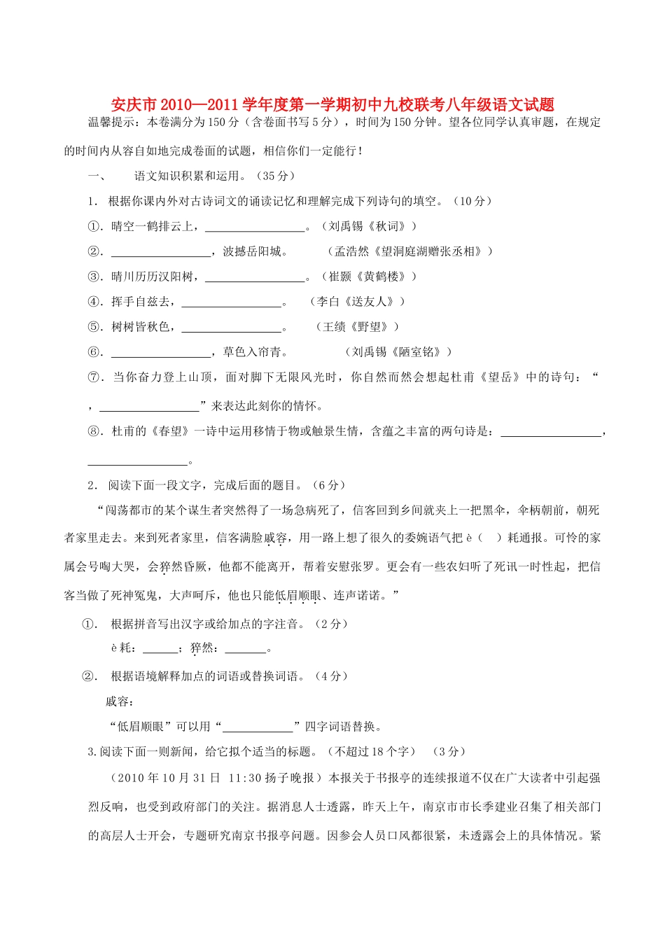 安徽省安庆市九校八年级语文上学期期中联考试卷 人教新课标版试卷_第1页