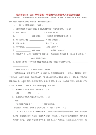 安徽省安庆市九校八年级语文上学期期中联考试卷 人教新课标版试卷