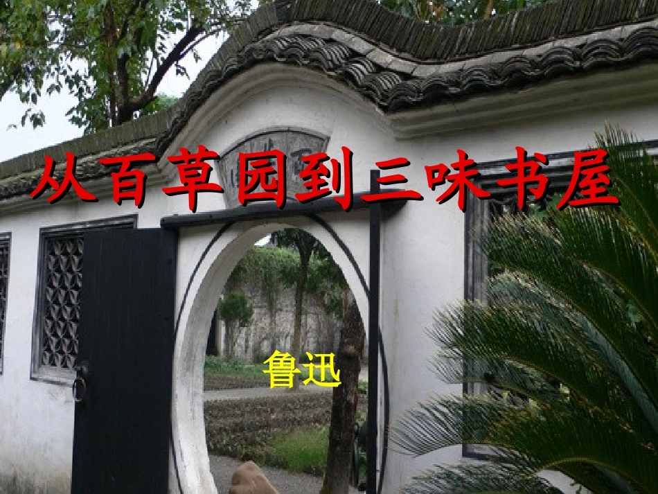 《从百草园到三味书屋》课件3ppt_第2页