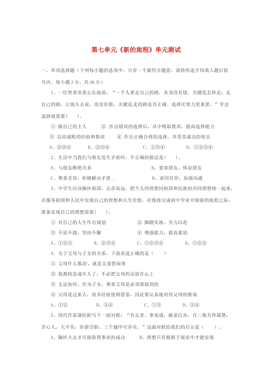 九年级政治 第七单元(新的旅程)单元测试 教科版试卷_第1页