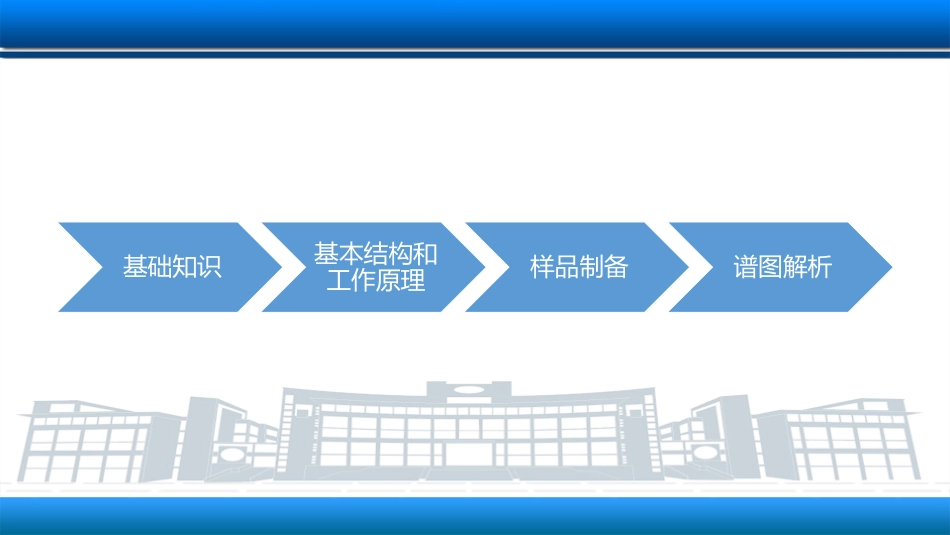 二、红外光谱分析法简介_第3页