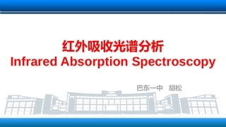 二、红外光谱分析法简介