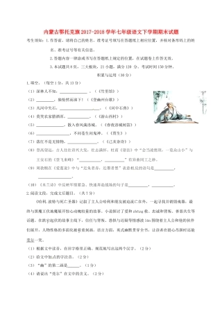 内蒙古鄂托克旗七年级语文下学期期末试题 新人教版 试题