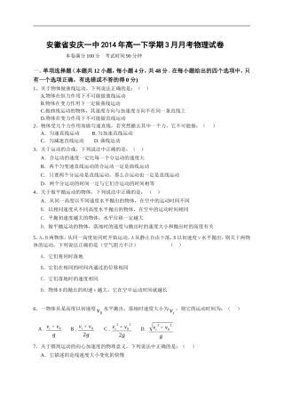 安徽省安庆一中2014年高一下学期3月月考物理试卷