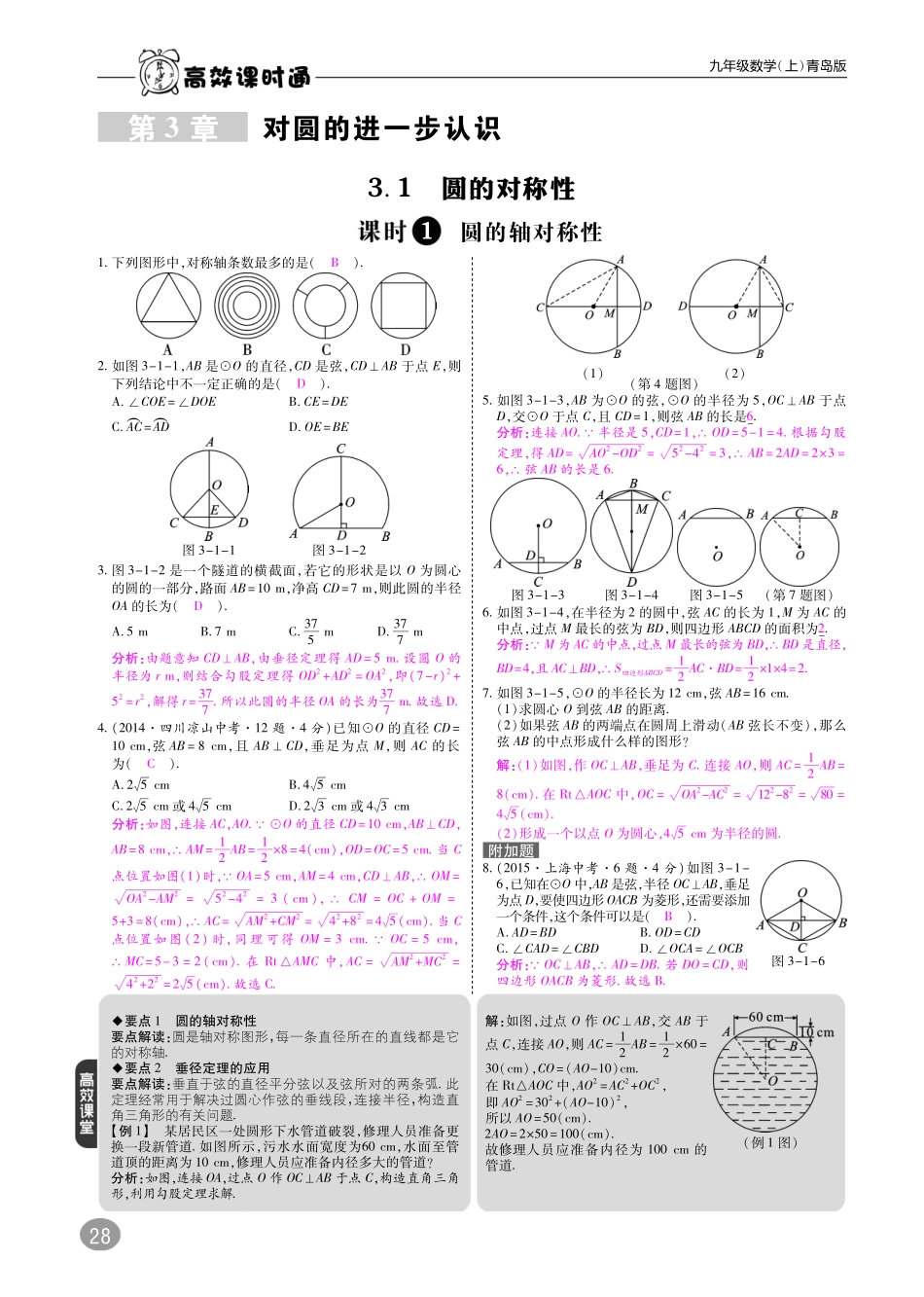 九年级数学上册 第三章 对圆的进一步认识综合讲练(pdf)(新版)青岛版试卷_第1页