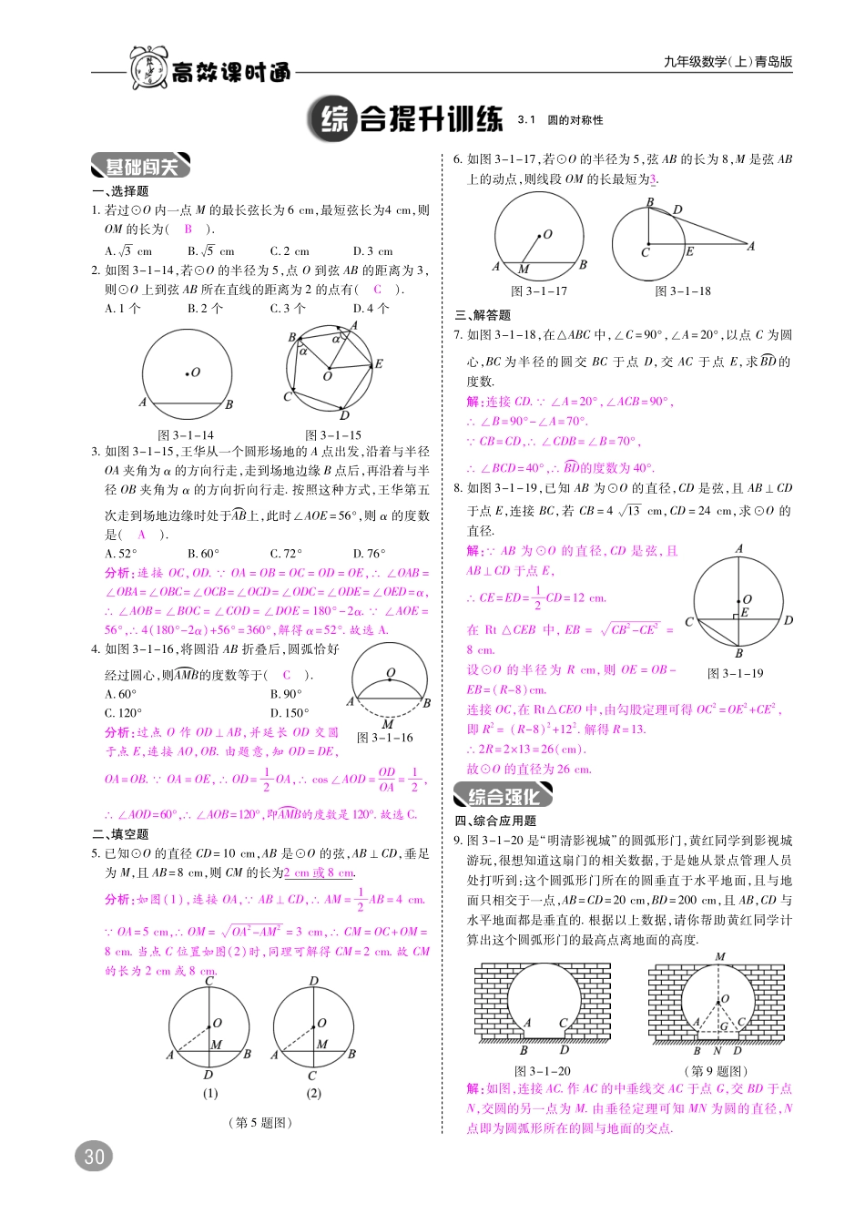 九年级数学上册 第三章 对圆的进一步认识综合讲练(pdf)(新版)青岛版试卷_第3页