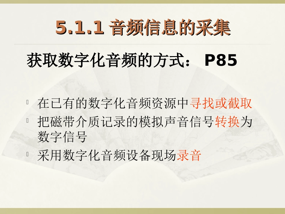 5.1.1音频信息的采集_第2页