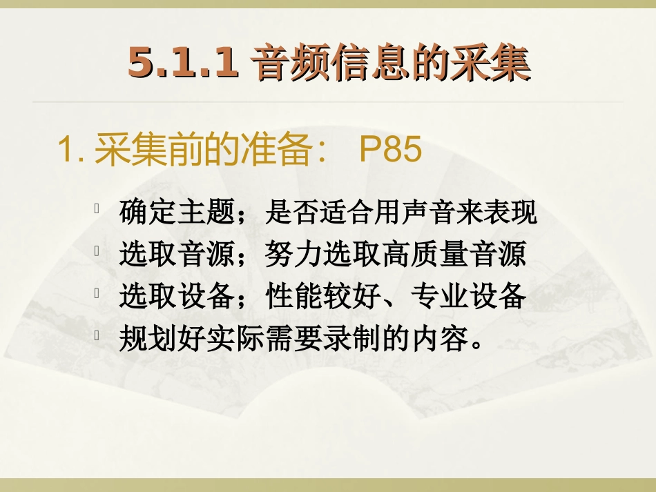 5.1.1音频信息的采集_第3页