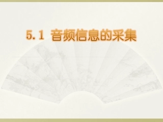 5.1.1音频信息的采集