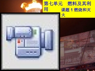 课题2燃料和热量-(4)