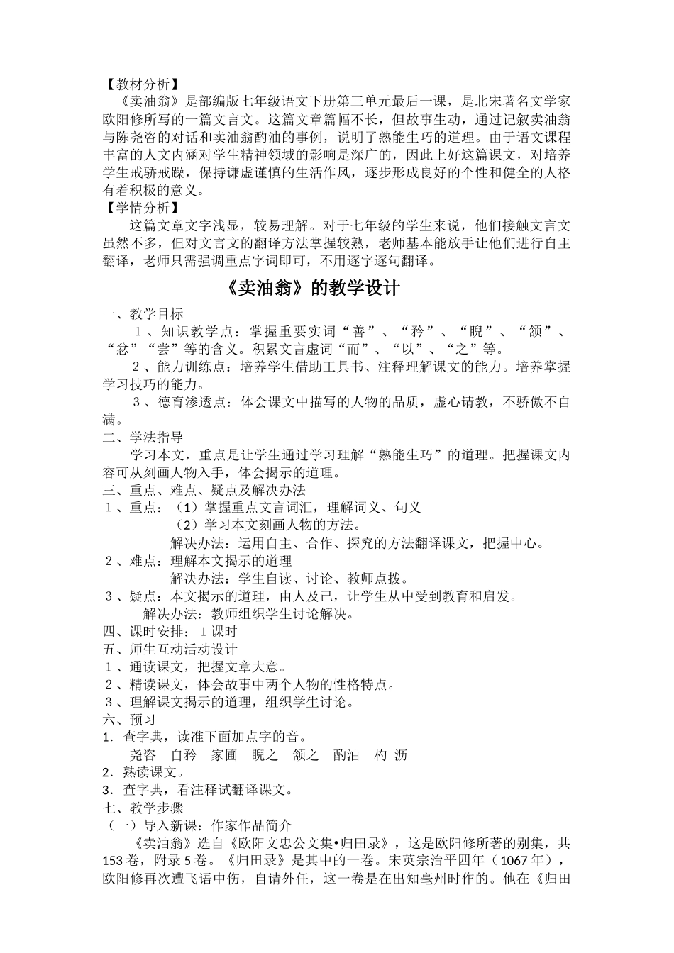(部编)初中语文人教2011课标版七年级下册《卖油翁》的教学设计_第1页