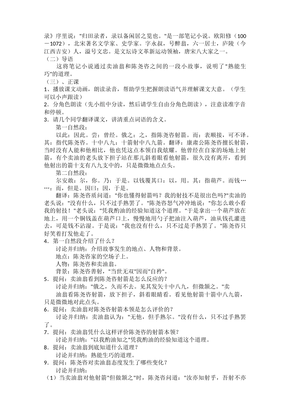 (部编)初中语文人教2011课标版七年级下册《卖油翁》的教学设计_第2页