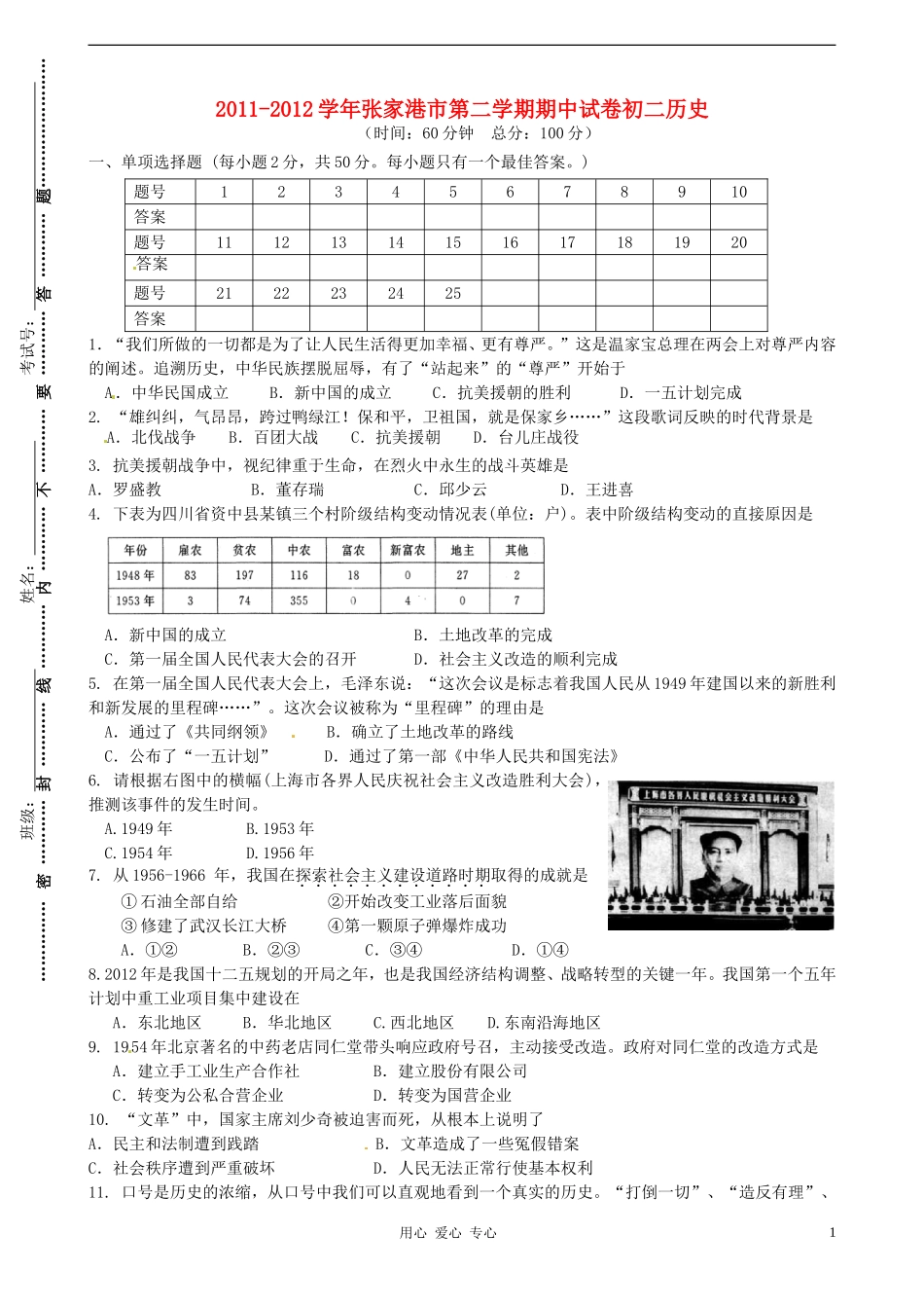 江苏省张家港市部分学校2011-2012学年八年级历史下学期期中考试试题-人教新课标版_第1页