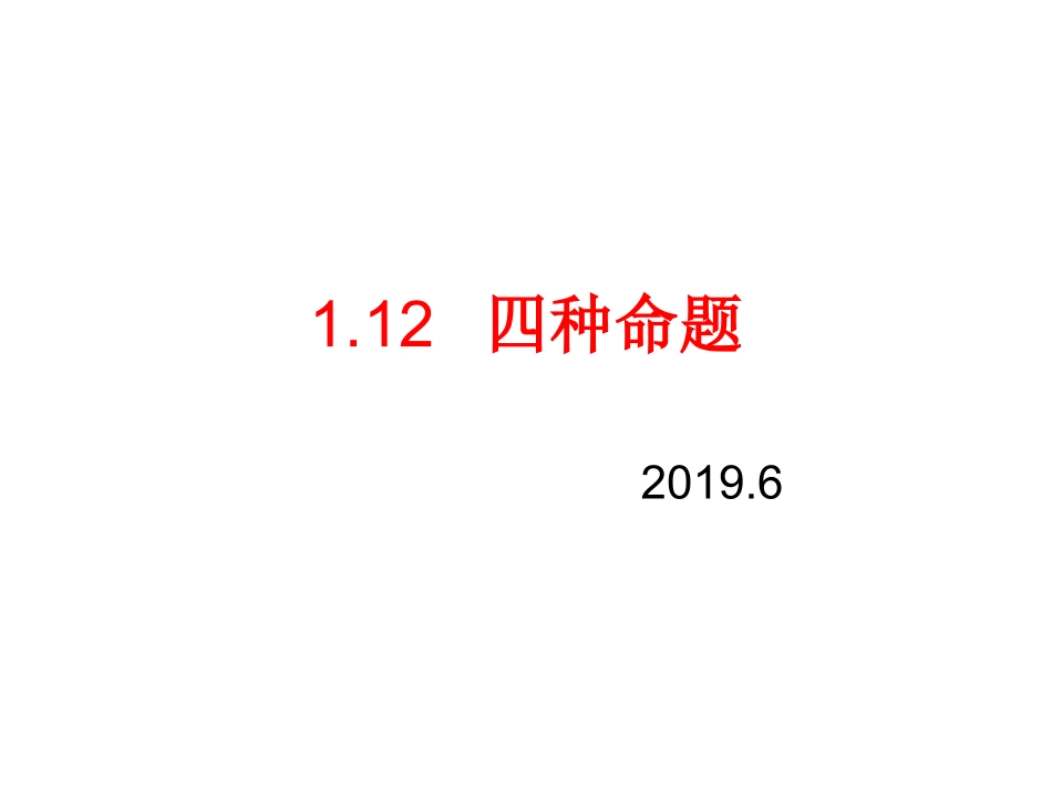 1.1.2四种命题-(3)_第1页