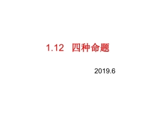 1.1.2四种命题-(3)
