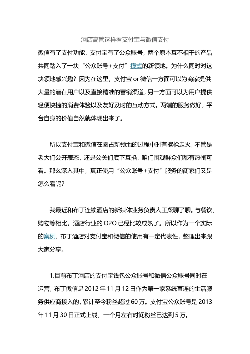 酒店高管这样看支付宝与微信支付_第1页