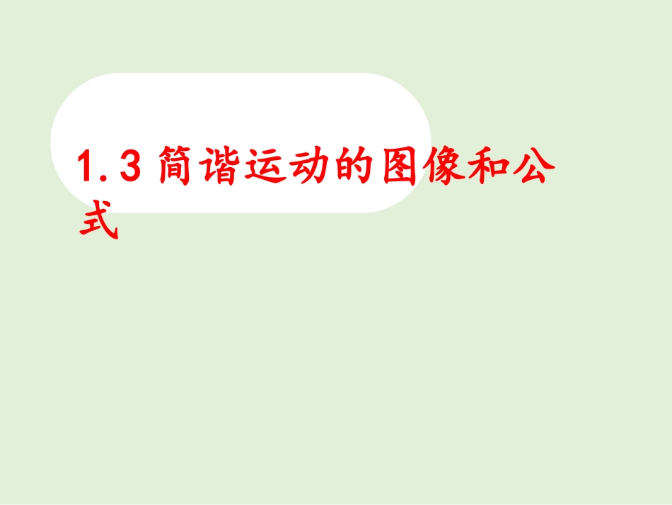 3.简谐运动的图像和公式_第1页