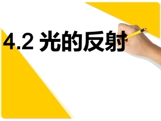 二、光的反射