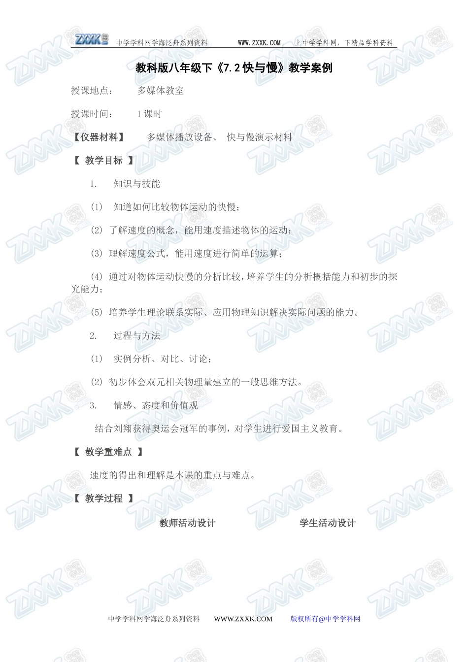 教科版八年级物理下册《7.2快与慢》教学案例_第1页