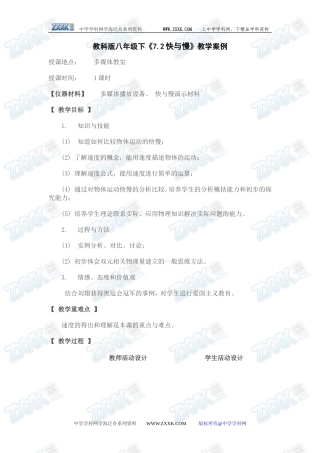教科版八年级物理下册《7.2快与慢》教学案例