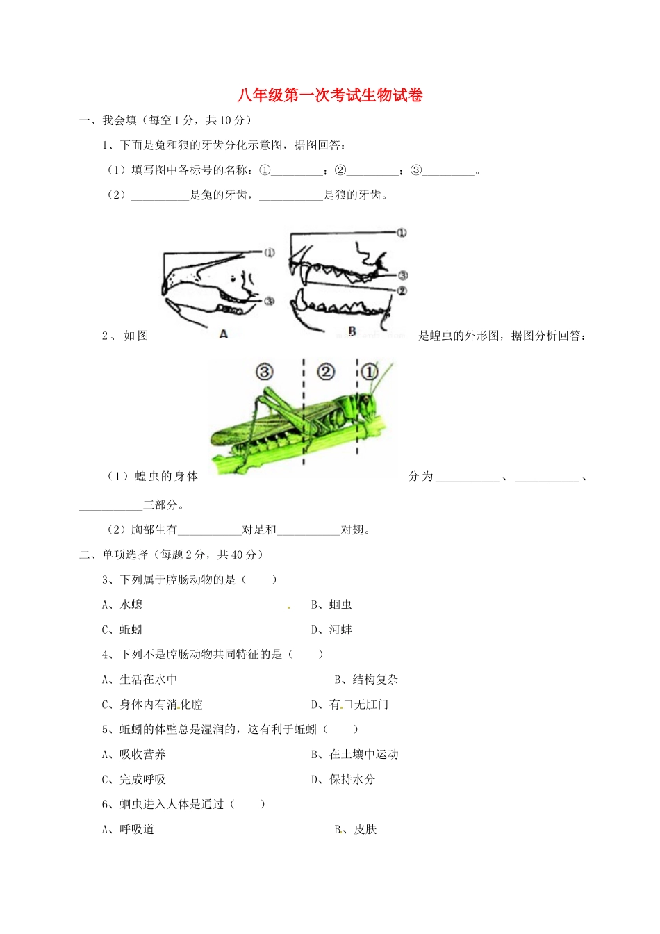 安徽省亳州市蒙城县 八年级生物第一次月考试卷 新人教版试卷_第1页