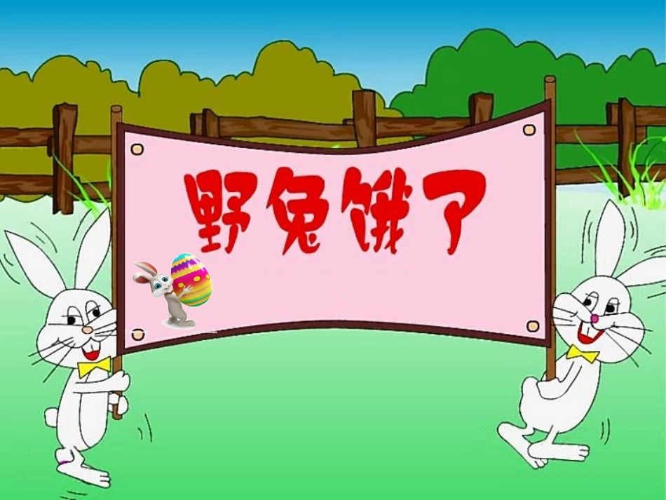 歌曲《野兔饿了》_第2页