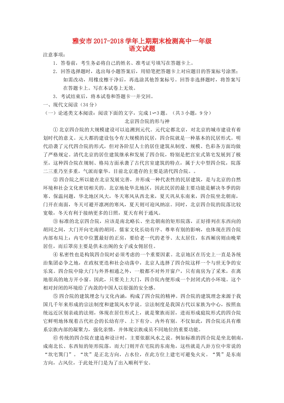 四川省雅安市_高一语文上学期期末考试试卷_第1页