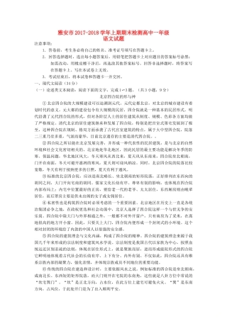 四川省雅安市_高一语文上学期期末考试试卷