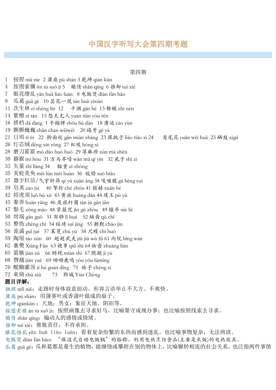 中国汉字听写大会第四期考题_第1页