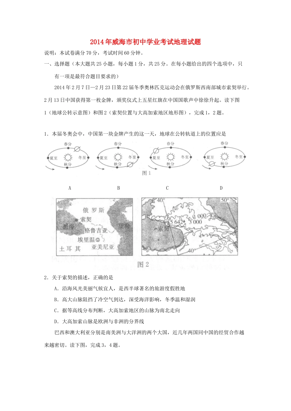 山东省威海市中考地理真题试卷试卷_第1页