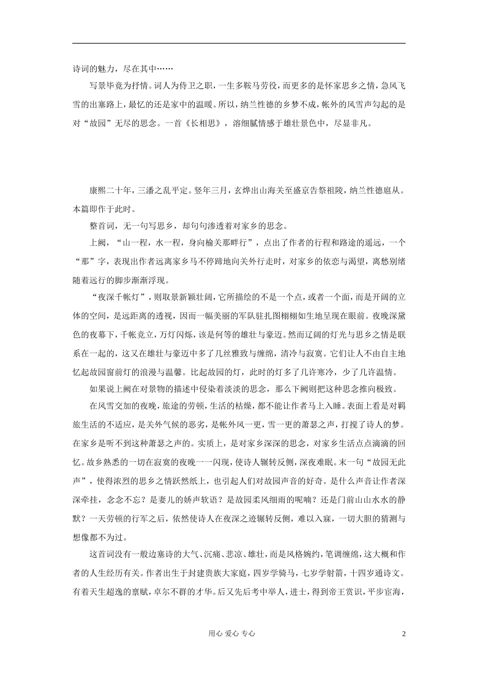 高中语文-纳兰性德《长相思》参考素材-新人教版选修《中国古代诗歌散文欣赏》_第2页