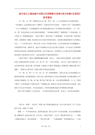 高中语文-纳兰性德《长相思》参考素材-新人教版选修《中国古代诗歌散文欣赏》