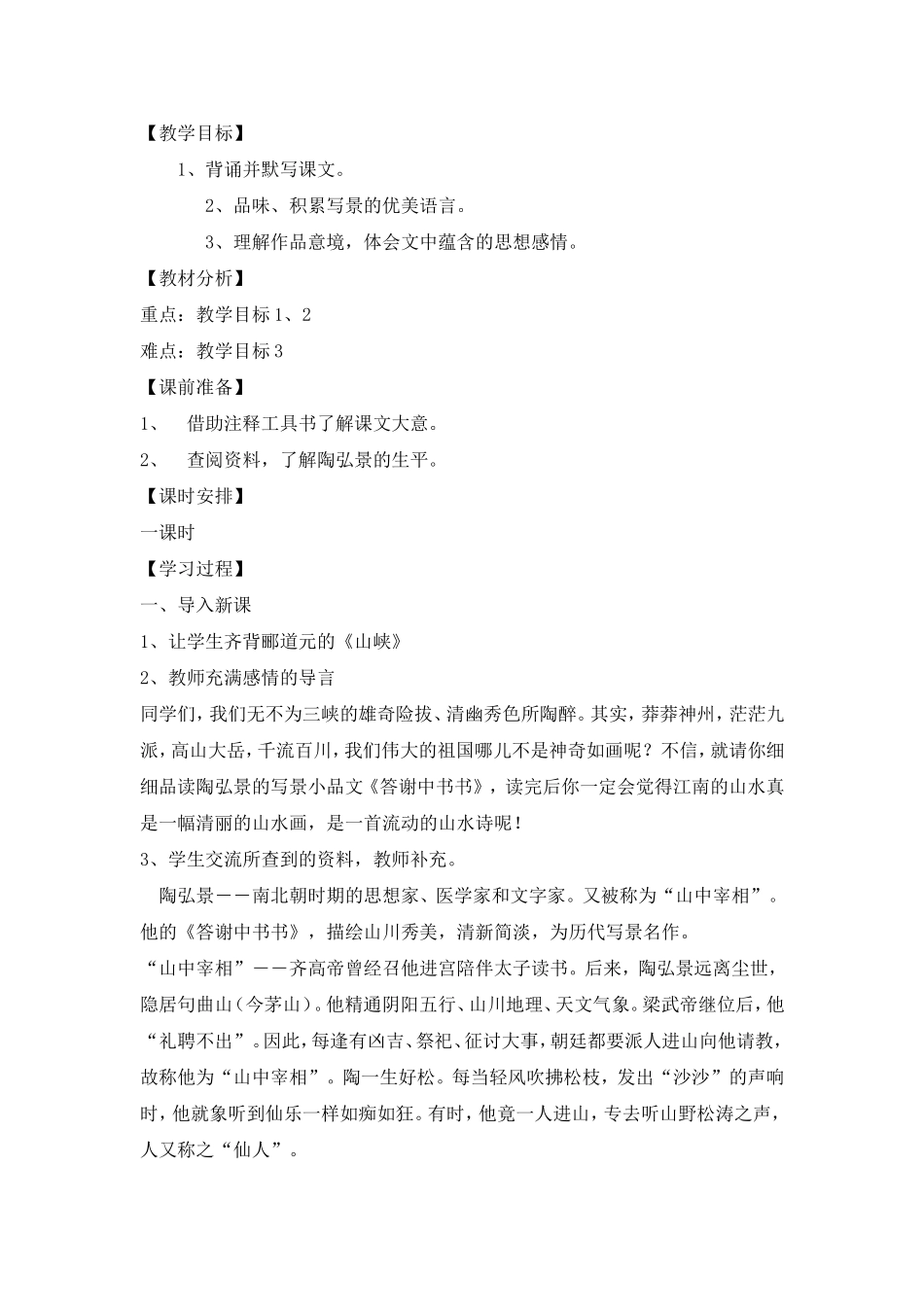 27答谢中书》教案_第1页