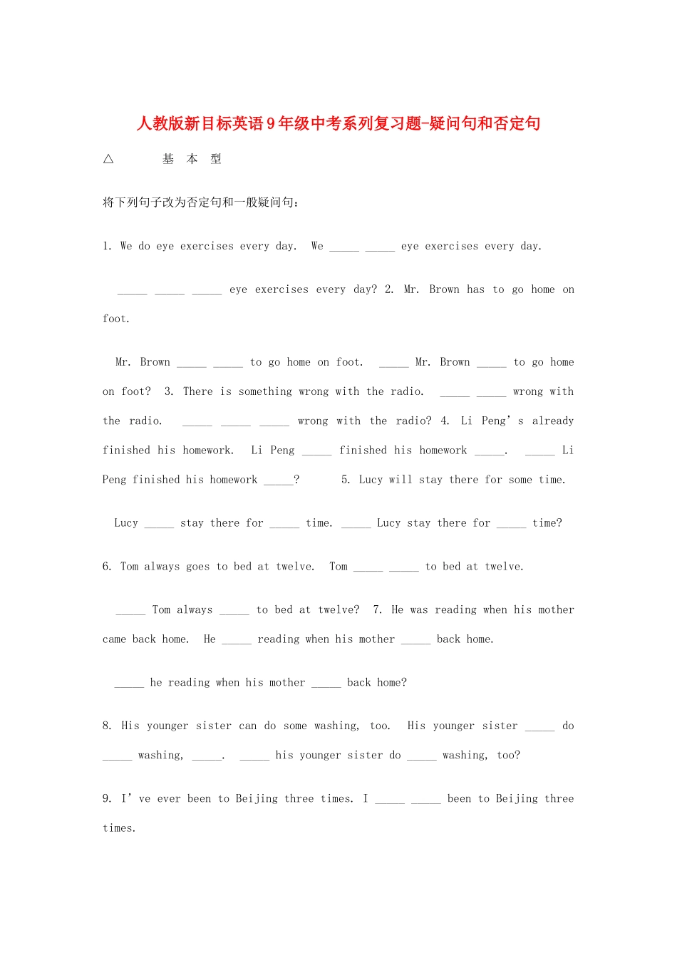 中考英语复习题系列12 疑问句和否定句 人教新目标版试卷_第1页