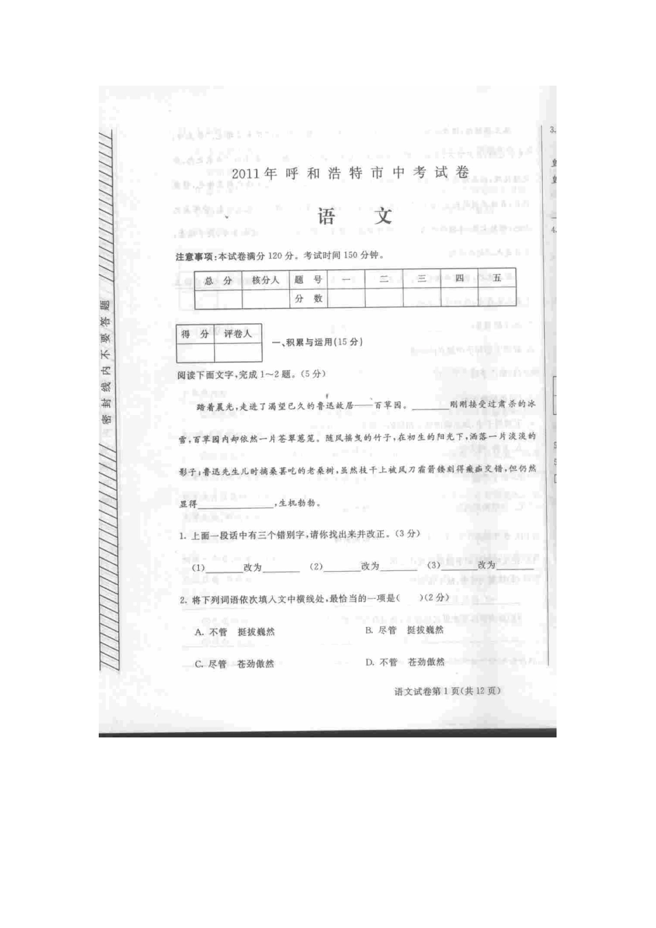 内蒙古呼和浩特市中考语文真题试卷(扫描版) 试题_第1页