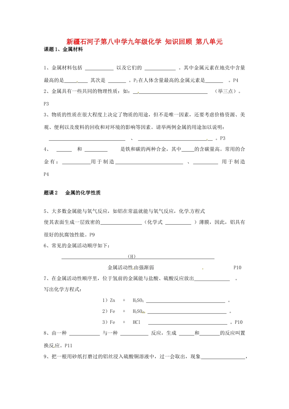 九年级化学 知识回顾 第八单元 人教新课标版试卷_第1页