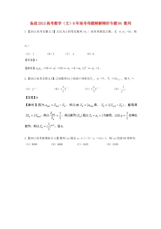 备战高考母题精解精析专题04 数列 文试卷
