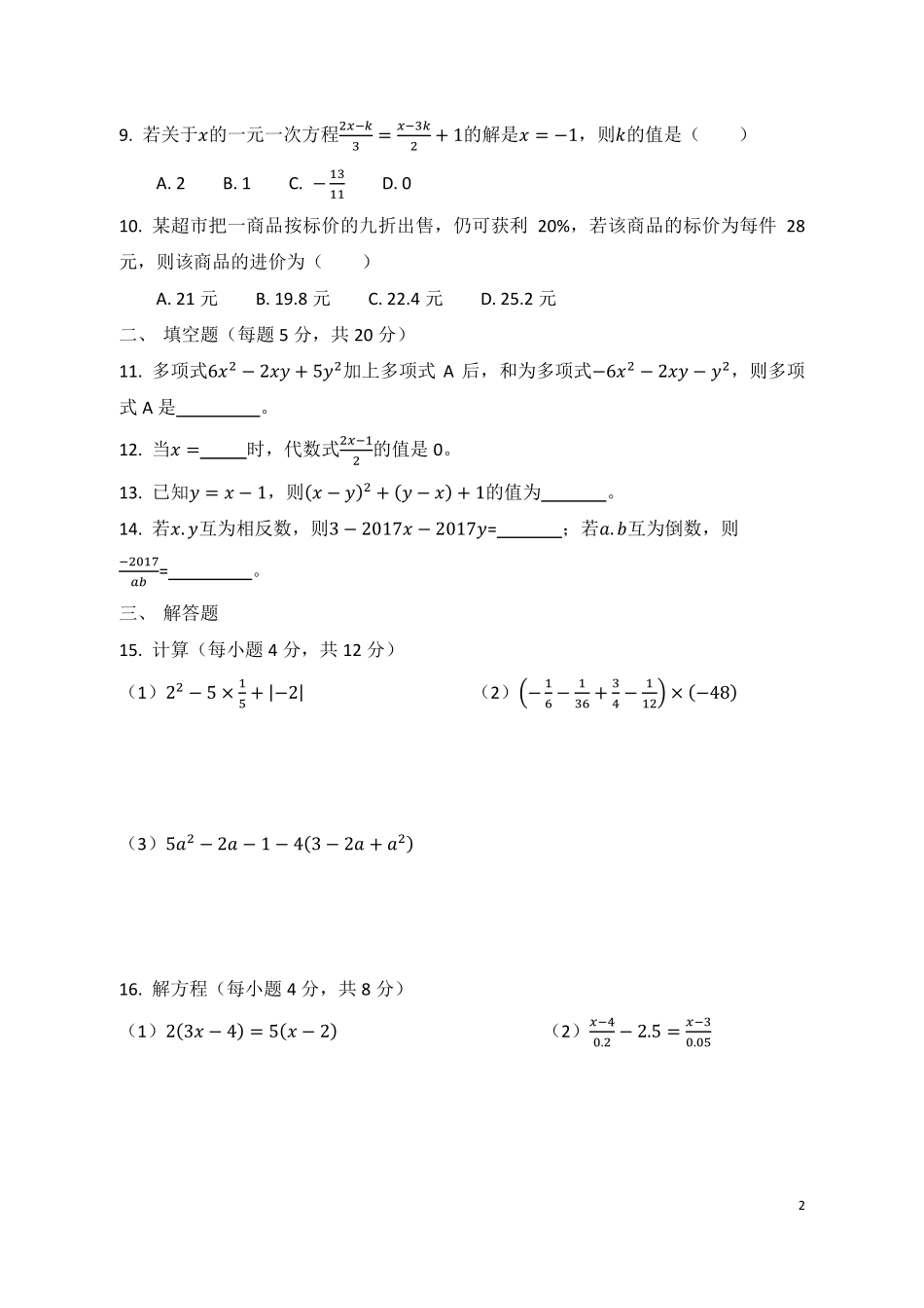 安徽省巢湖市七年级数学上学期12月阶段性检测试卷(pdf) 新人教版试卷_第2页